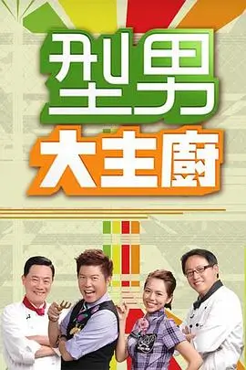 奔跑吧极限挑战综艺海报