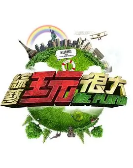 向往的生活7综艺海报